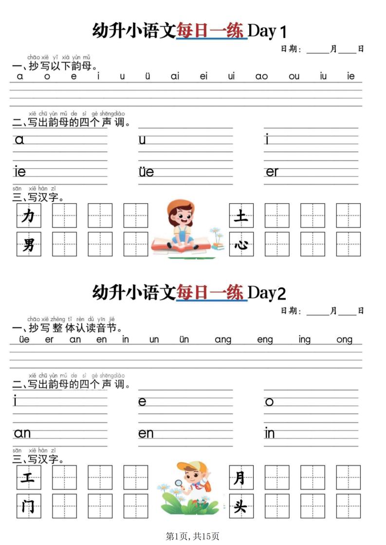 幼升小衔接语文每日一练30天15页-智享云联
