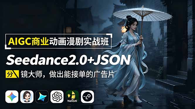 AIGC商业动画漫剧实战班-更新：Seedance2.0+JSON分镜大师，做出能接单的广告片-智享云联