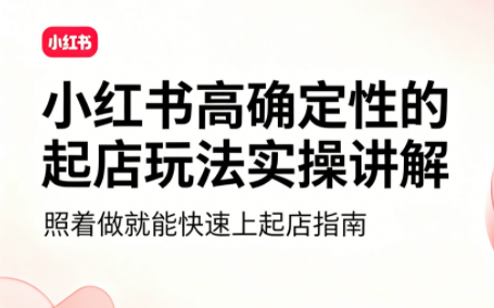 吕承洺·小红书高确定性爆款二创实操玩法-智享云联