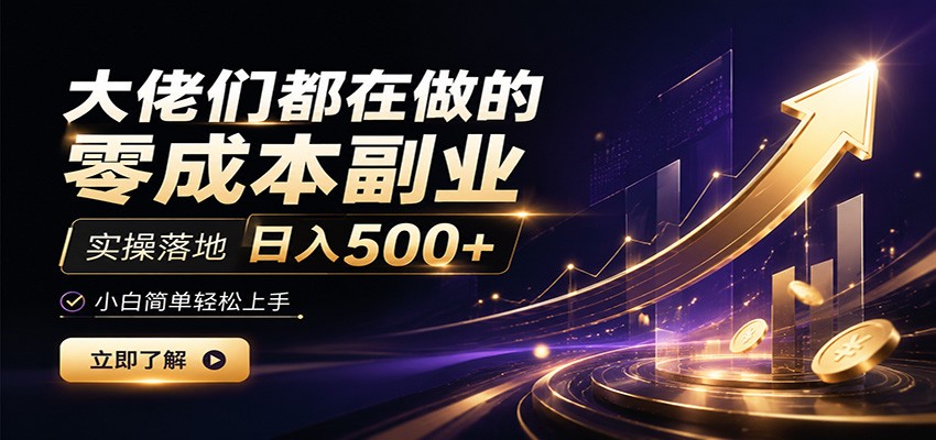 大佬们都在做的零成本副业,实操落地日入500+,小白一秒上手-智享云联