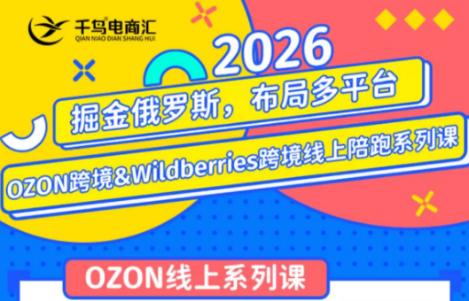 千鸟跨境·26年OZON&wildberries跨境店线上陪跑训练营(更新)-智享云联