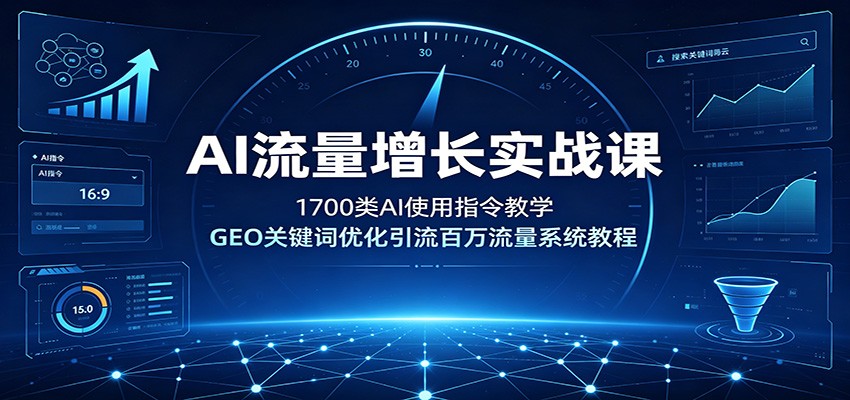 AI流量增长实战课：1700类AI使用指令教学，GEO关键词优化引流百万流量系统教程-智享云联