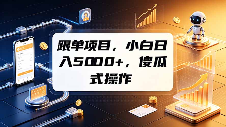 跟单项目,小白日入5000+,不需要复杂操作-智享云联