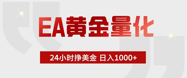 EA黄金量化 ,全天候挣美金,小白易操作,日入1000+-智享云联