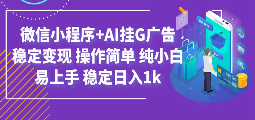 最新微信小程序+AI挂G广告,稳定变现,操作简单,纯小白易上手,稳定日入1k-智享云联