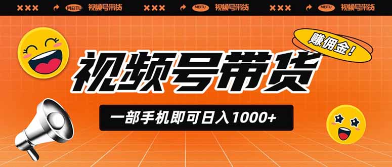 视频号带货,一部手机即可日入1000+,无人直播玩法轻松躺赚带货佣金-智享云联