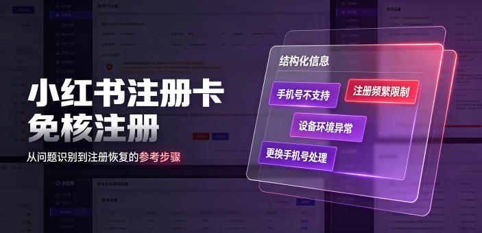 小红书注册卡免核注册，解决不支持当前手机号注册，请更换手机号问题-智享云联