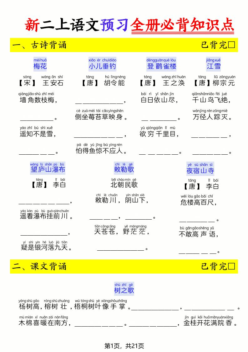26新二上语文暑假预习全册必背知识点（空白21页-智享云联