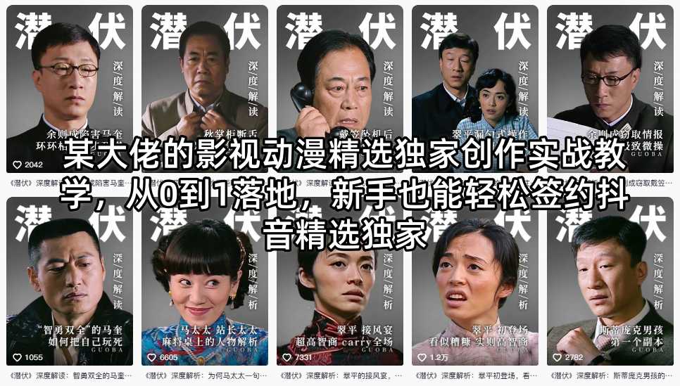 某大佬的影视动漫精选独家创作实战教学，从0到1落地，新手也能轻松签约抖音精选独家-智享云联