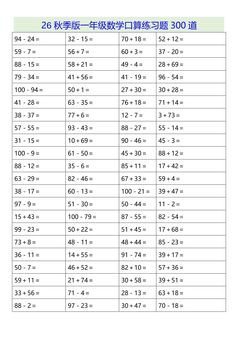 26秋季版一年级上数学口算练习题300道-智享云联