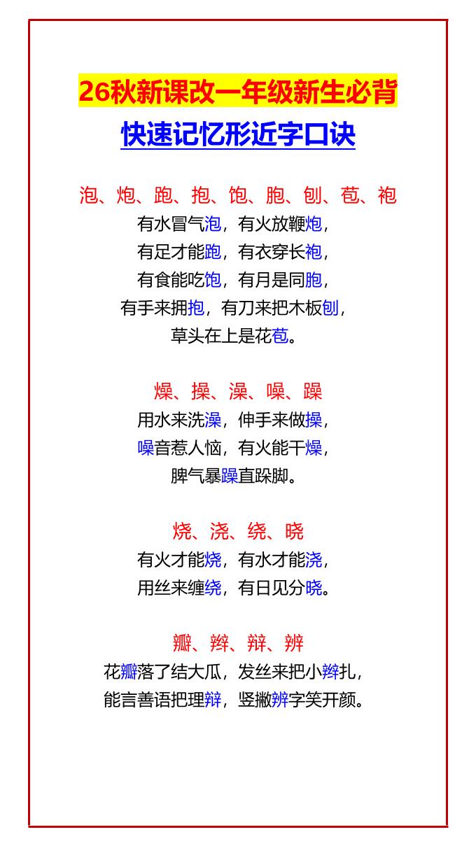 26秋新课改一年级上语文新生必背快速记忆形近字口诀-智享云联