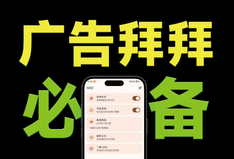 仅3 MB，GKD安卓手机必备神器，一键跳过开屏广告告别烦人信息，附近10000+条跳广告规则！-智享云联