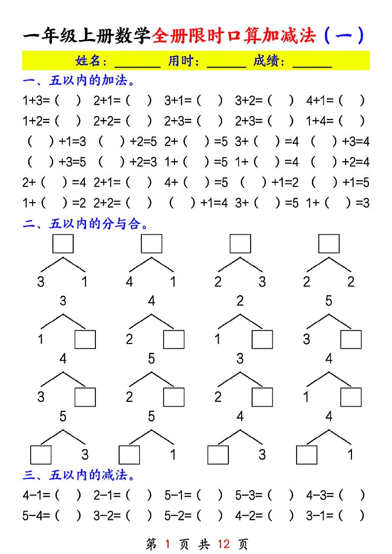 一年级上册数学全册限时口算加减法(一)-智享云联