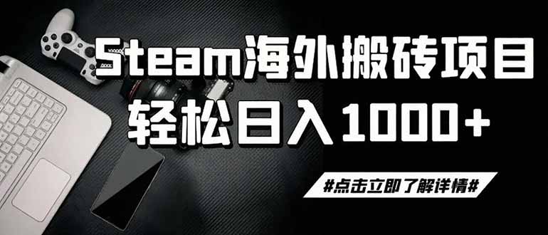 steam搬砖，一周只需1-2小时，轻松月入过万，上不封顶-智享云联