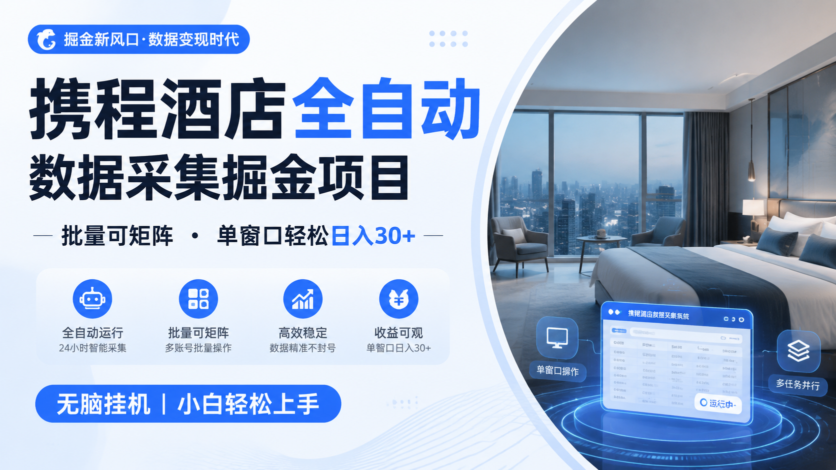携程酒店全自动数据采集掘金 批量可矩阵 单窗口轻松日入30+-智享云联