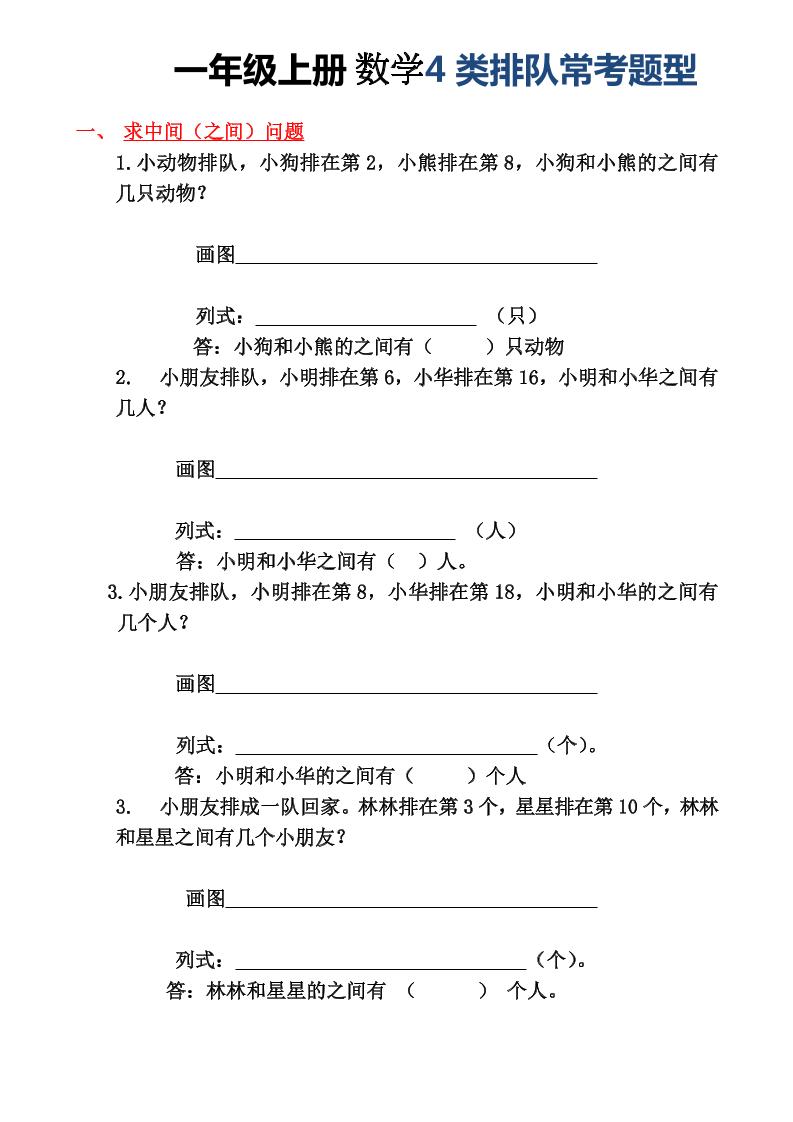 一年级上册数学4类排队常考题型-智享云联