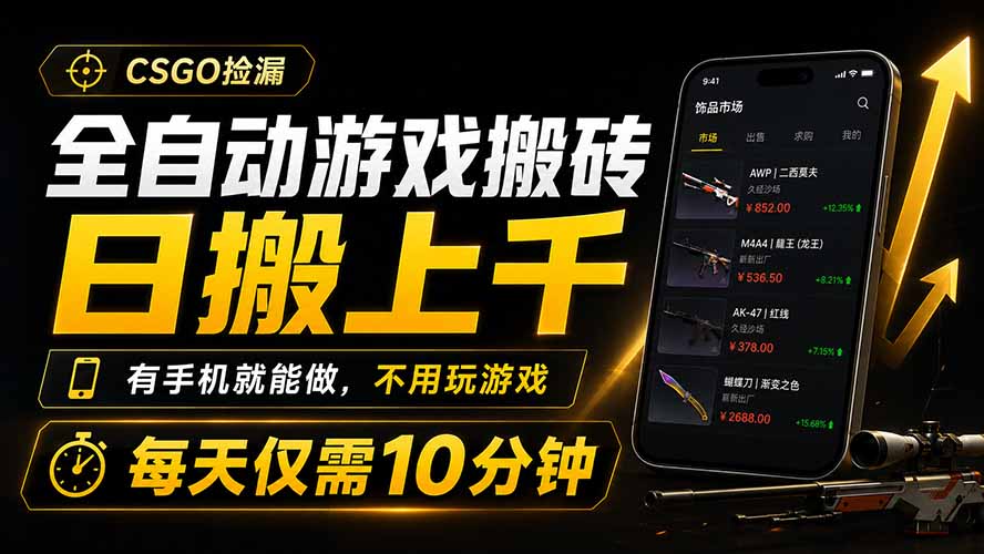 全自动游戏搬砖,日搬上千,有手机就能做,不用玩游戏,每天仅需10分钟-智享云联
