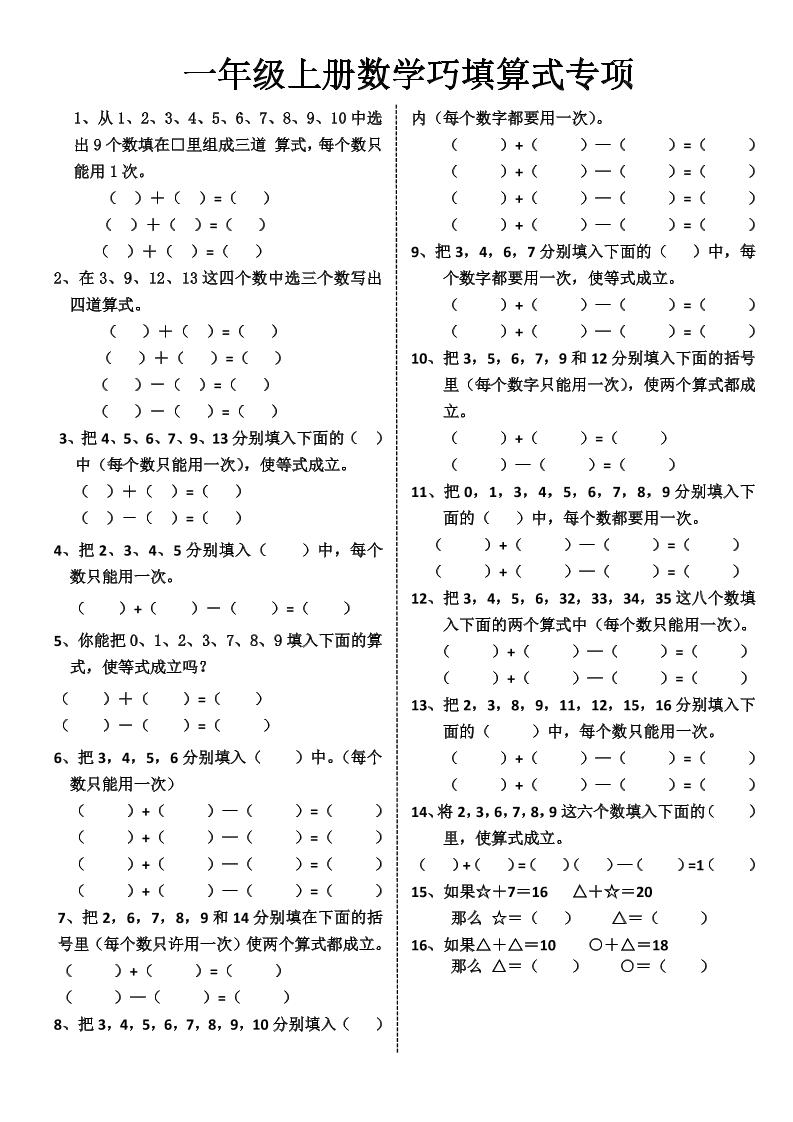 一年级上册数学巧填算式专项-智享云联