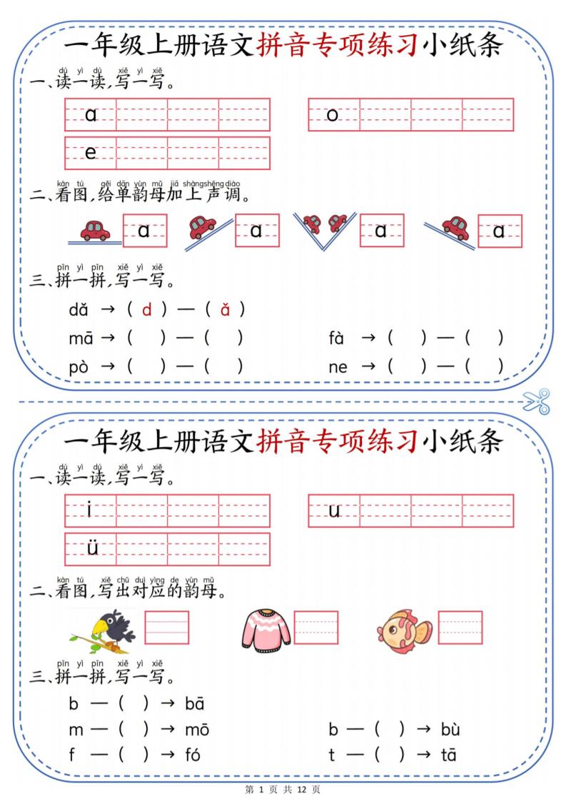 一年级上册语文拼音专项练习小纸条-智享云联