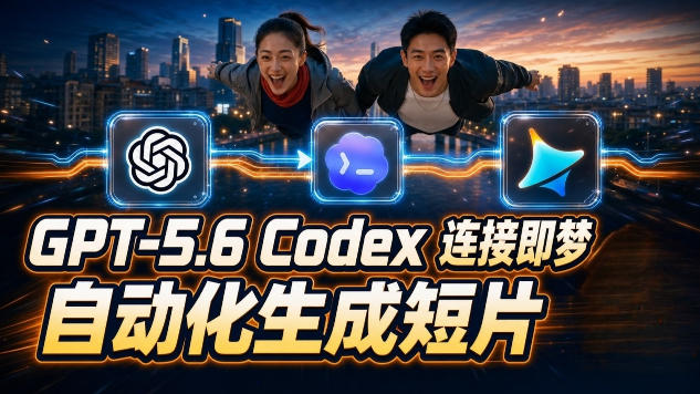 GPT-5.6×Codex&即梦联动实战｜Seedance2.0mini赋能｜AI剧情短片自动生成拼接导出全流程教学-智享云联