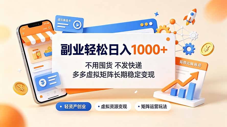 副业轻松日入1000+，不用囤货不发快递，多多虚拟矩阵长期稳定变现-智享云联