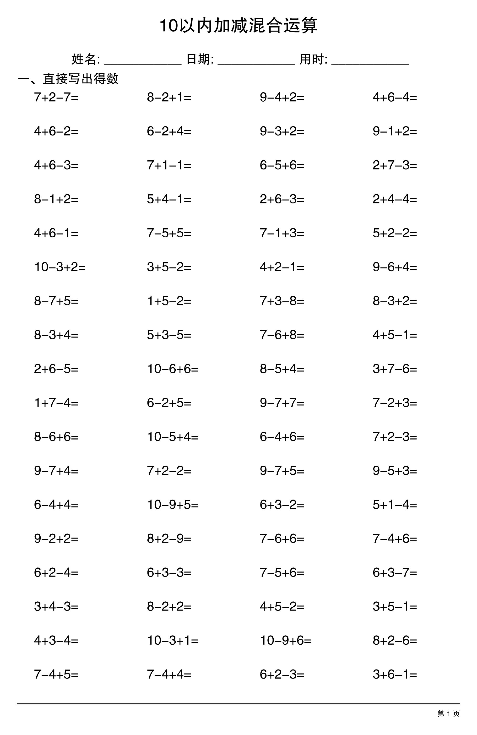 一上数学10以内加减混合运算-智享云联