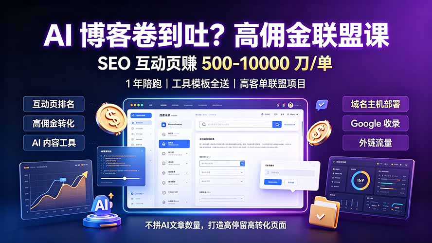 AI 博客卷到吐？高佣金联盟课：SEO 互动页赚 500-10000 刀 单，1 年陪跑 + 工具模板全送-智享云联