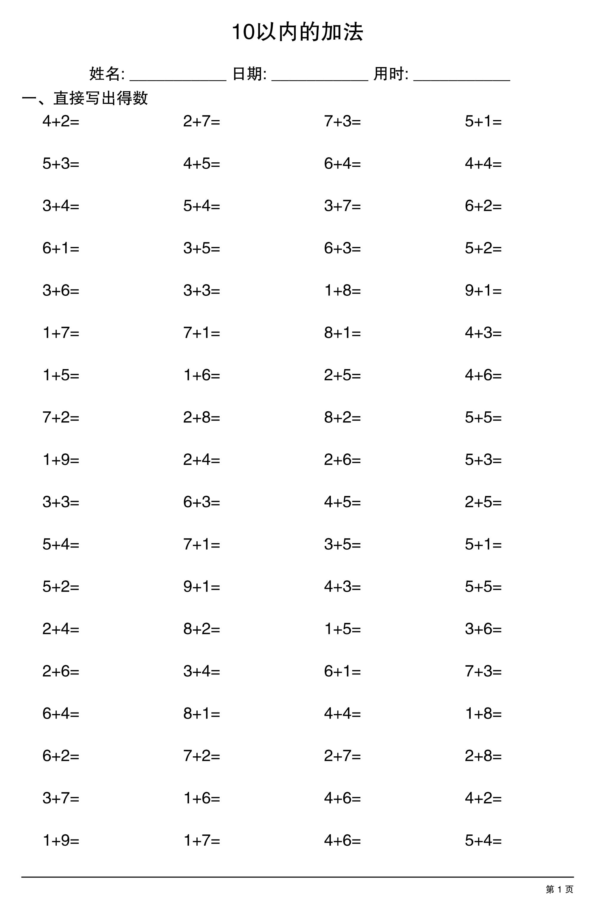 一上数学10以内的加法-智享云联