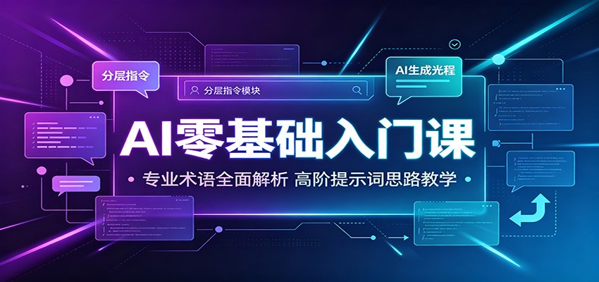 AI零基础入门课:专业术语全面解析,高阶提示词思路教学-智享云联