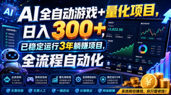 AI全自动游戏+量化项目，日入300+，已稳定运行3年躺賺项目，全流程自动化【揭秘】-智享云联
