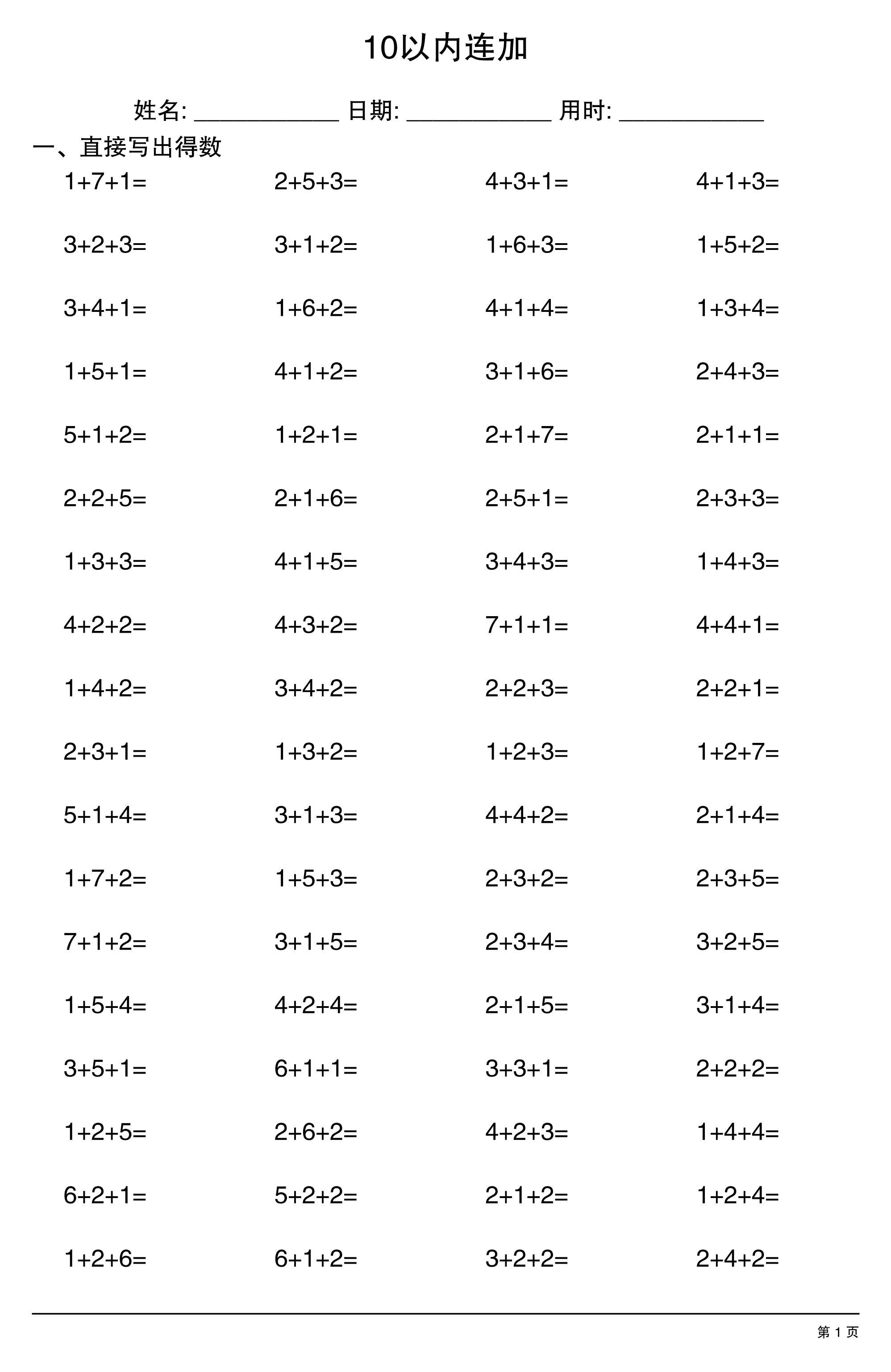 一上数学10以内连加-智享云联