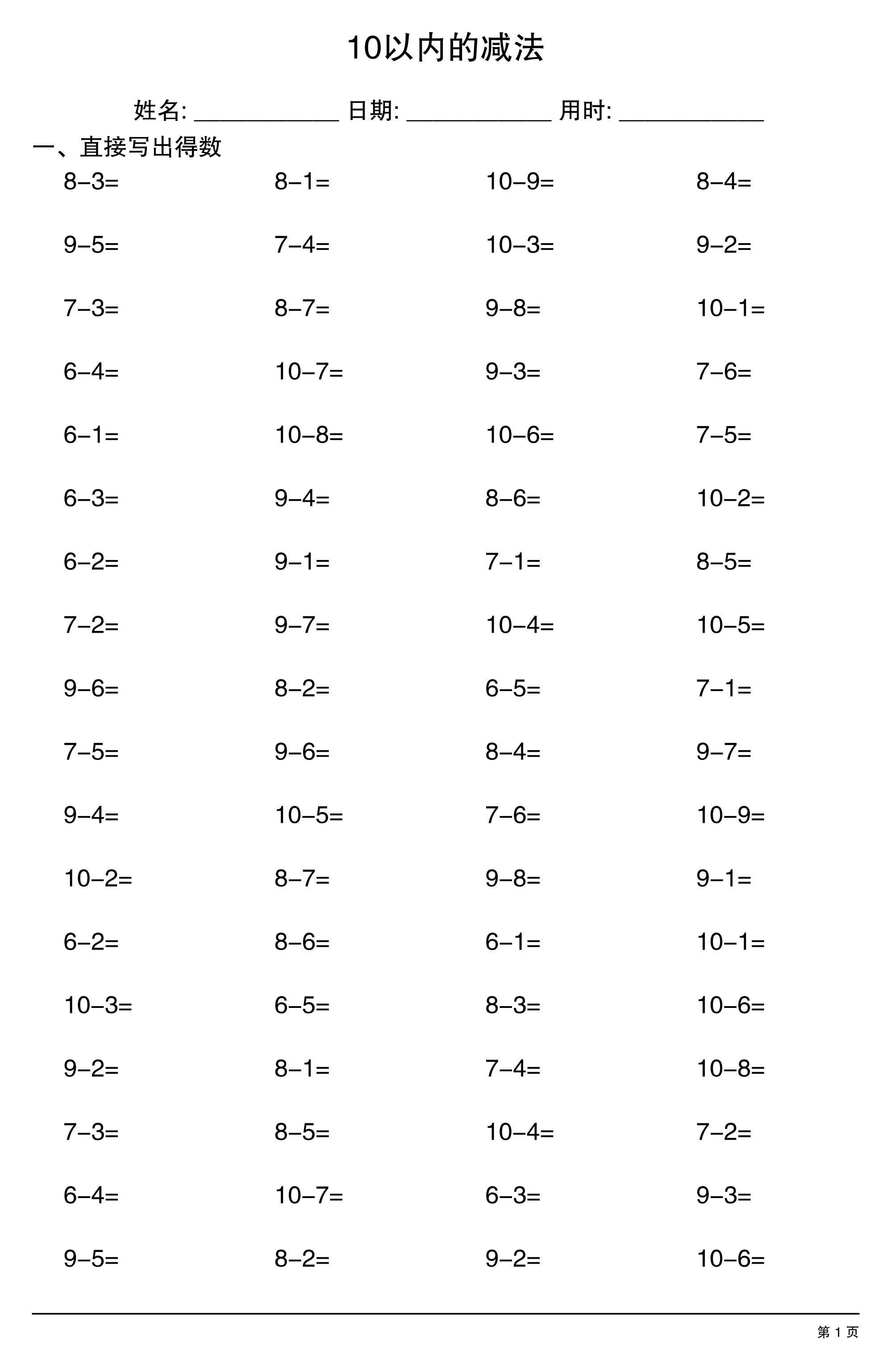 一上数学10以内的减法-智享云联