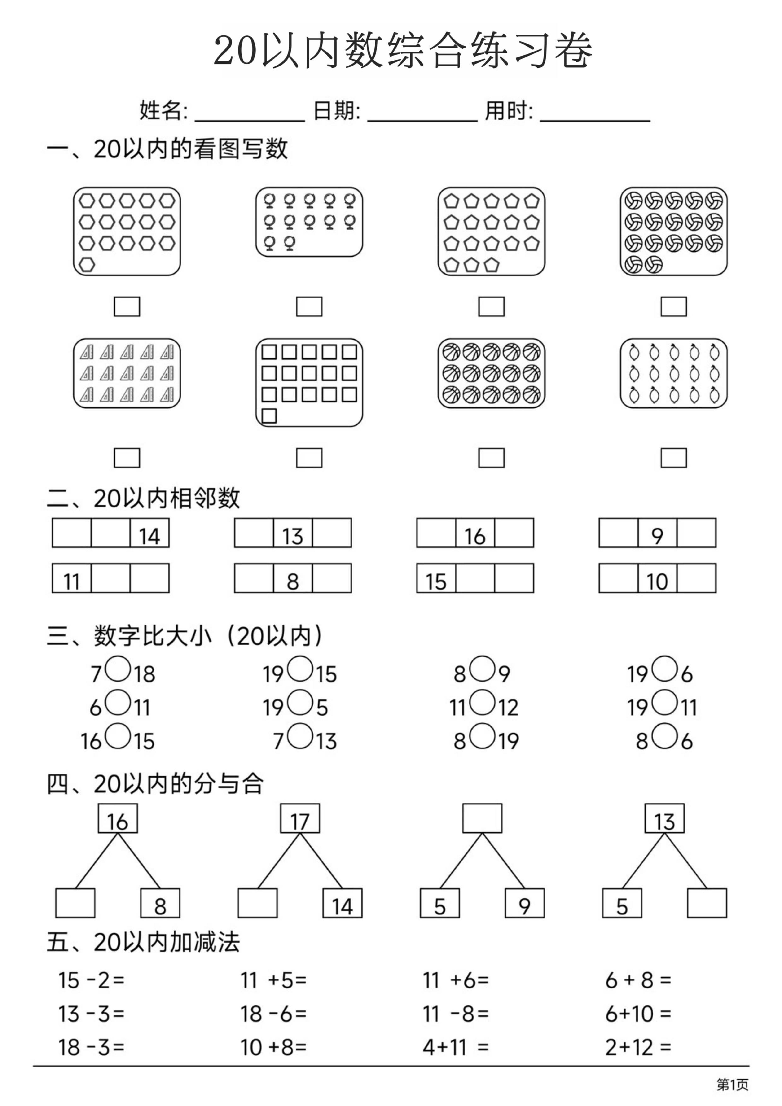 一上数学20以内数综合练习卷-智享云联