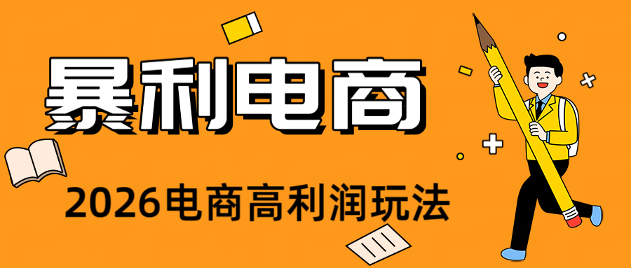 2026闲鱼电商高需求卖法,长期稳定可做,一单利润300-智享云联