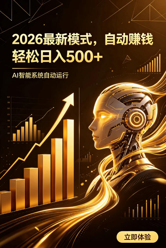 AI智能广告,自动賺钱新模式,轻松日入500+,主业副业都可做,适合任何人群【揭秘】-智享云联