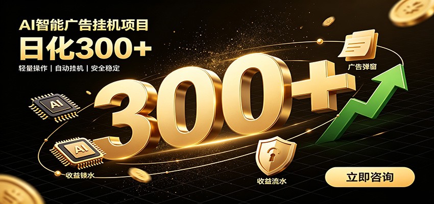 捡钱方法教学，AI广告全新玩法，月入过万无压力，适合各类人群兼职创业-智享云联
