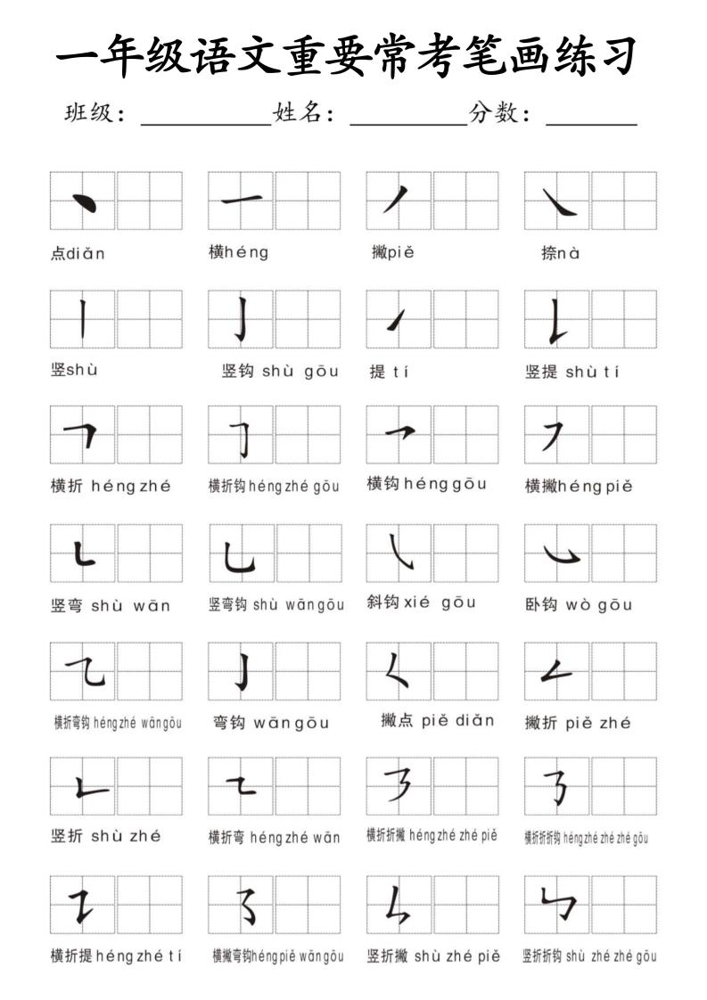 一年级上语文重要常考笔画练习-智享云联