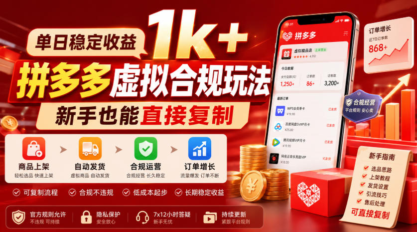 单日稳定收益1k+,拼多多虚拟合规玩法,新手也能直接复制【揭秘】-智享云联
