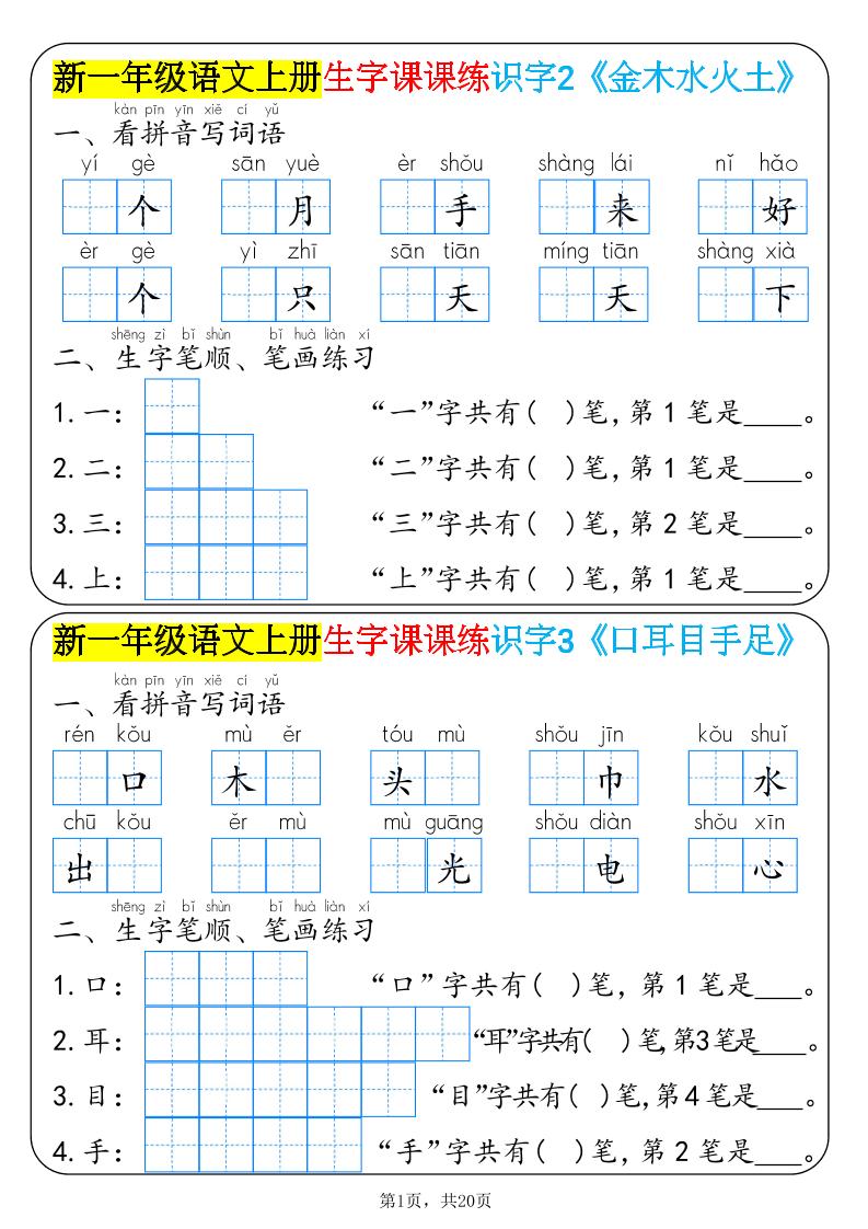 新一年级语文上册生字课课练识字-智享云联