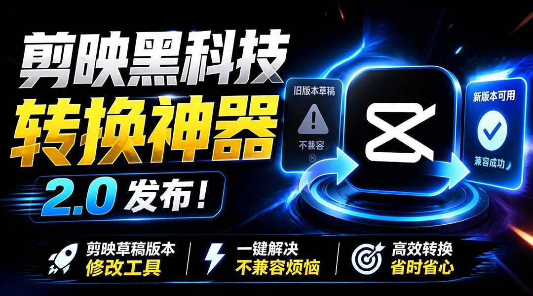 最新剪映黑科技转换神器 2.0 发布!剪映草稿版本修改工具 ,一键解决剪映草稿不兼容烦恼,完全免费-智享云联
