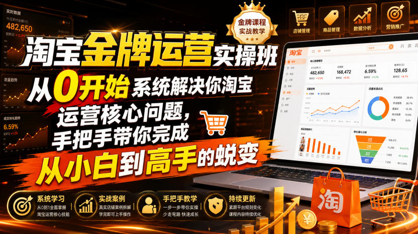 淘宝金牌运营实操班，从0开始系统解决你淘宝运营核心问题，手把手带你完成从小白到高手的蜕变(2026年7月)-智享云联