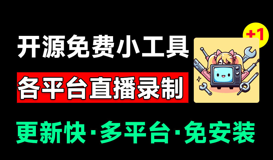 Github开源多平台直播录屏神器！斗鱼虎牙B站抖音直播全主动监控录制，免费使用！BiliLive-tools-智享云联