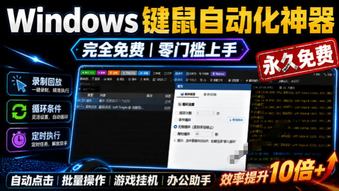 专业Windows键鼠自动化工具,免费永久使用,告别重复操作,小白也能快速创建自动化脚本 点点精灵-智享云联