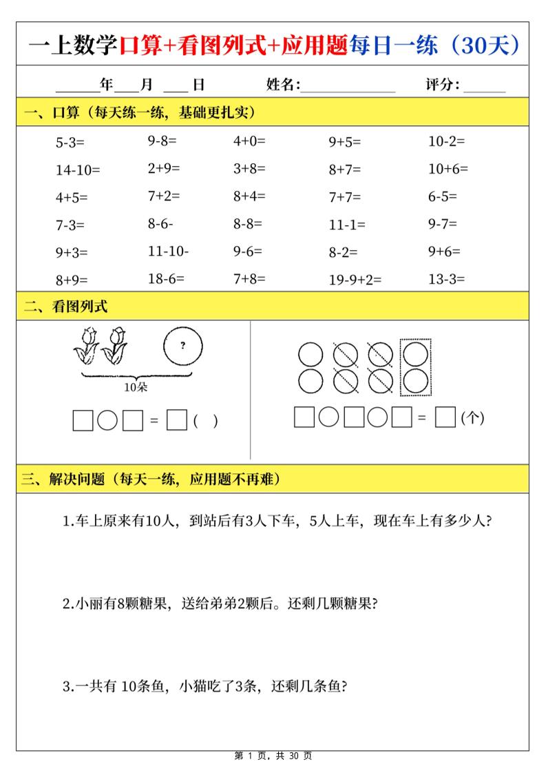 一上数学口算看图列式应用题每日一练30天-智享云联