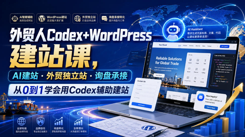 外贸人Codex+WordPress建站课，AI建站·外贸独立站·询盘承接，从0到1学会用Codex辅助建站-智享云联