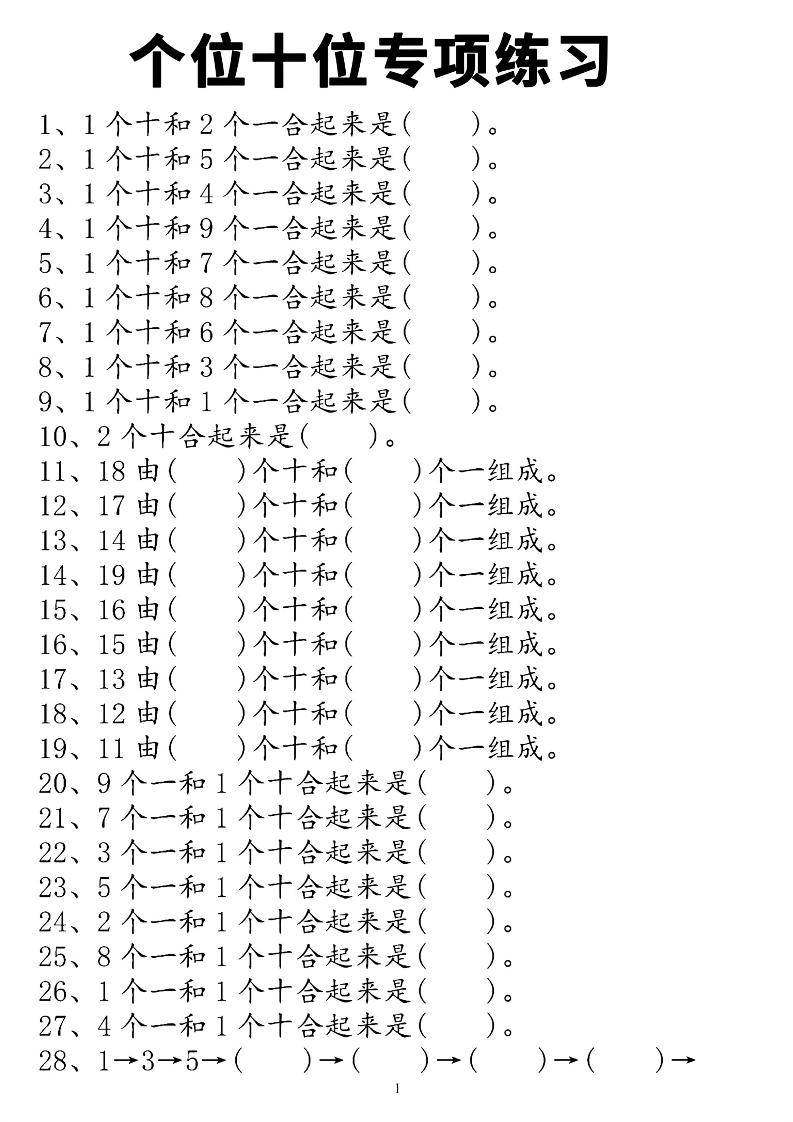 一上数学个位十位专项练习-智享云联