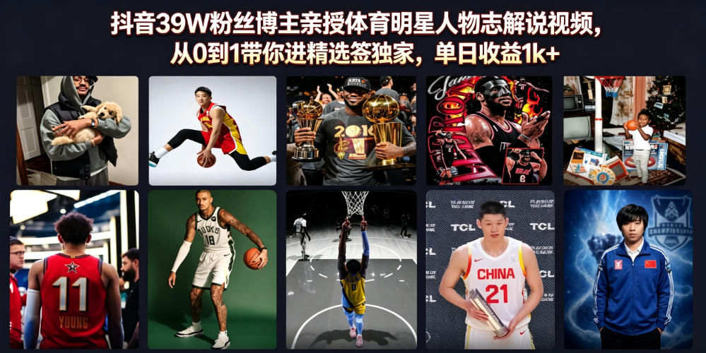 抖音39W粉丝博主亲授体育明星人物志解说视频，从0到1带你进精选签独家，单日收益1k+-智享云联