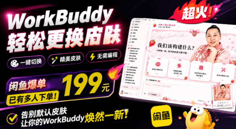 WorkBuddy轻松更换皮肤，199元闲鱼上已经不少人下了单！情绪价值拉满，WorkBuddy Theme Manager-智享云联