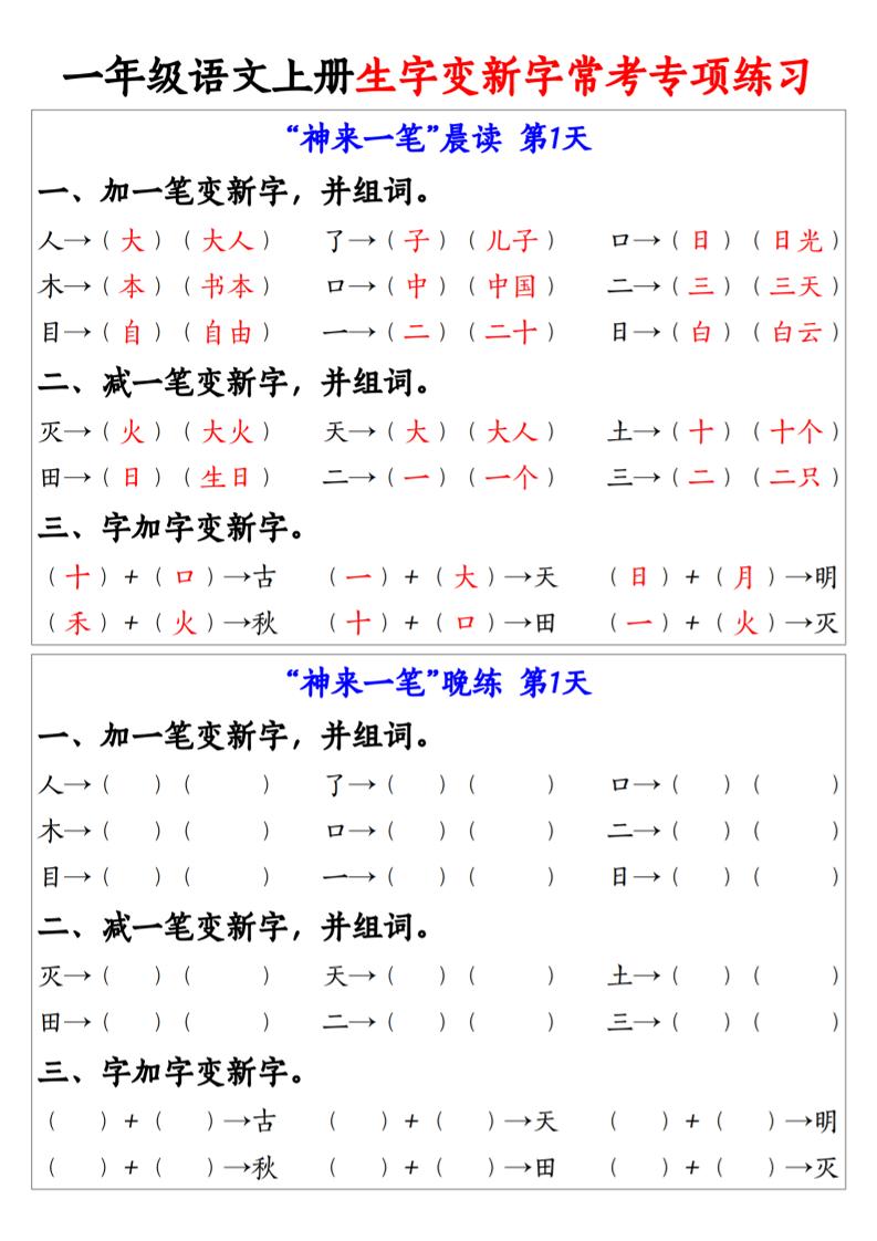 一年级语文上册生字变新字常考专项练习-智享云联