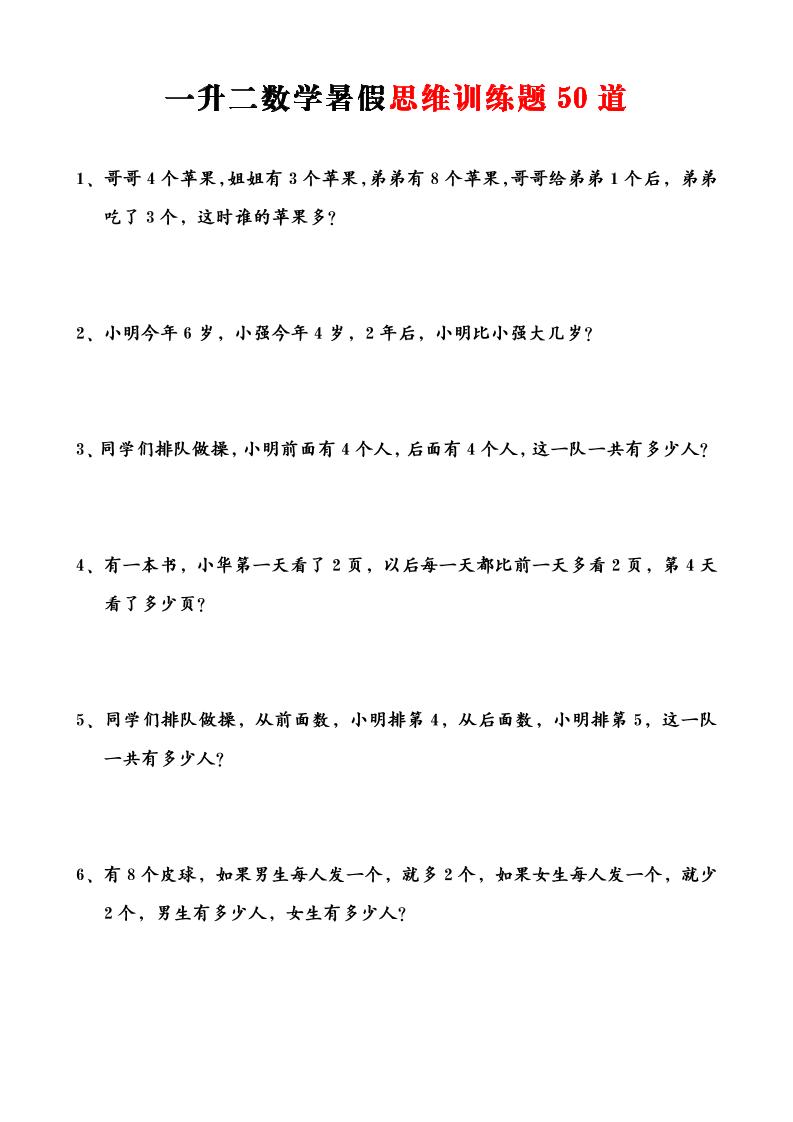 一升二数学暑假思维训练题50道-一上数学-智享云联